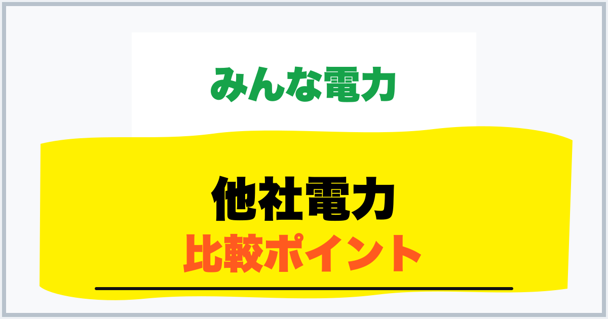 他社電力 比較ポイント