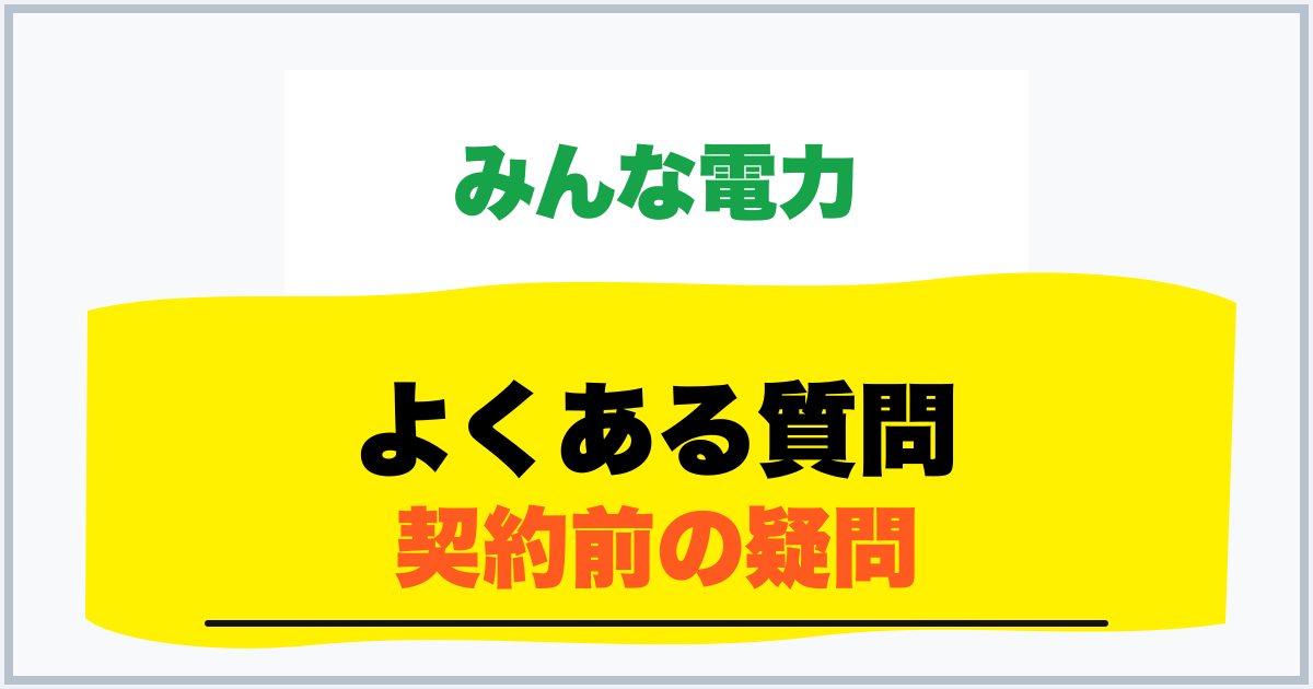 よくある質問 契約前の疑問
