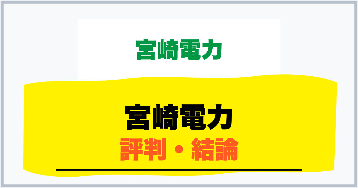 宮崎電力 評判・結論