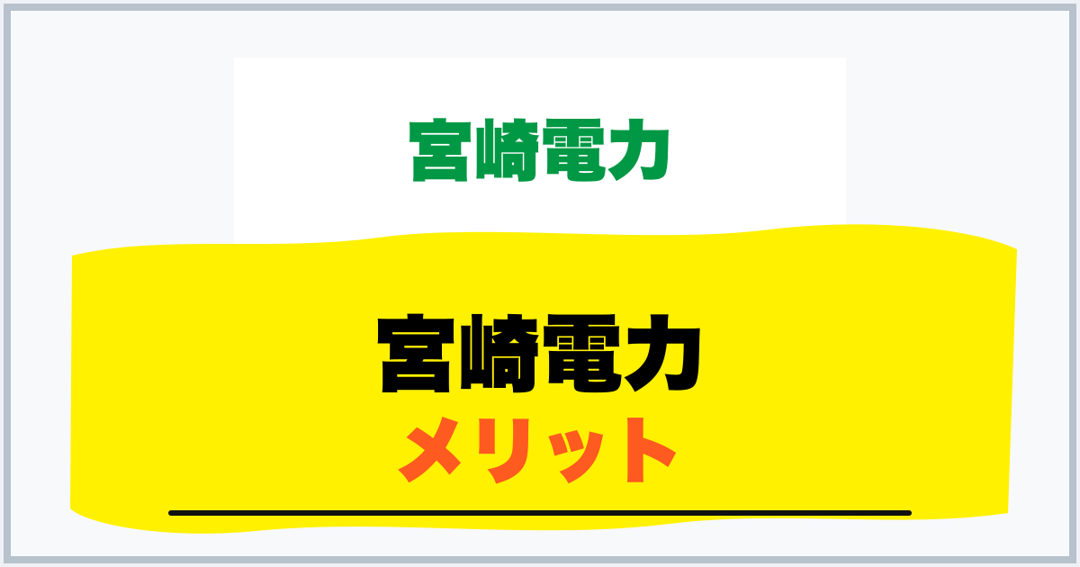 宮崎電力 メリット
