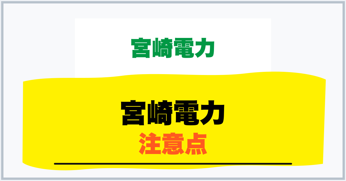 宮崎電力 注意点