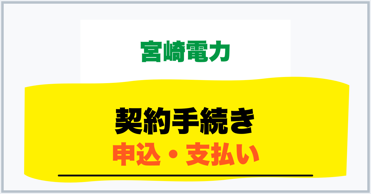 契約手続き 申込・支払い