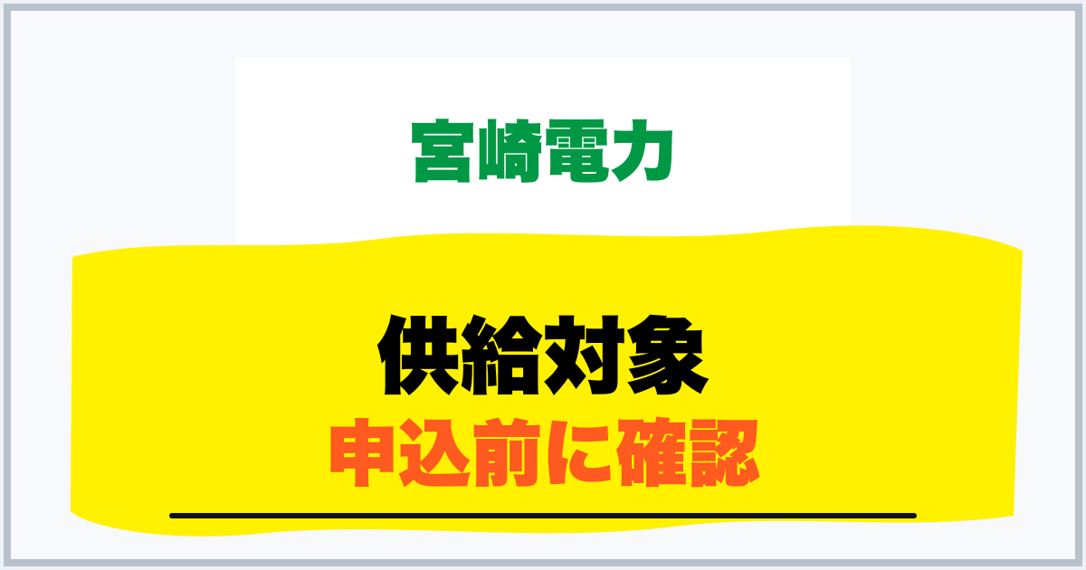 供給対象 申込前に確認