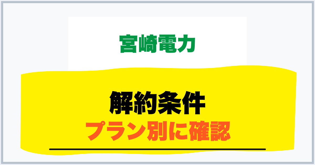 解約条件 プラン別に確認