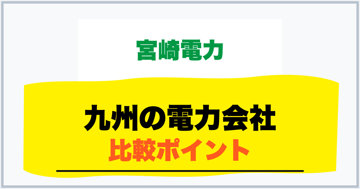 九州の電力会社 比較ポイント