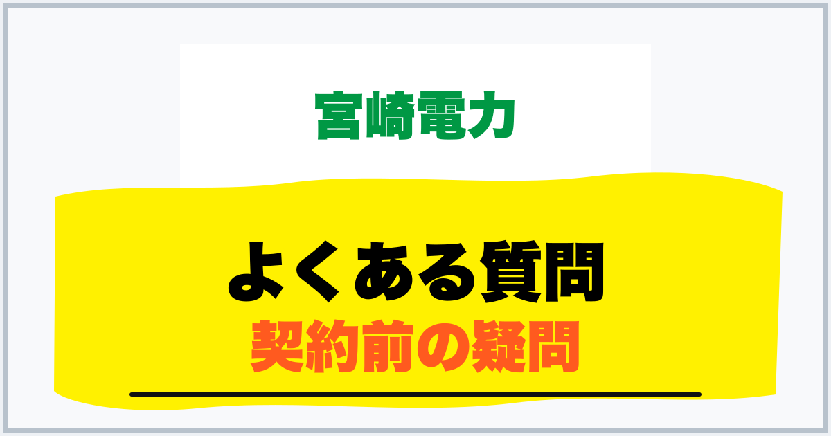 よくある質問 契約前の疑問