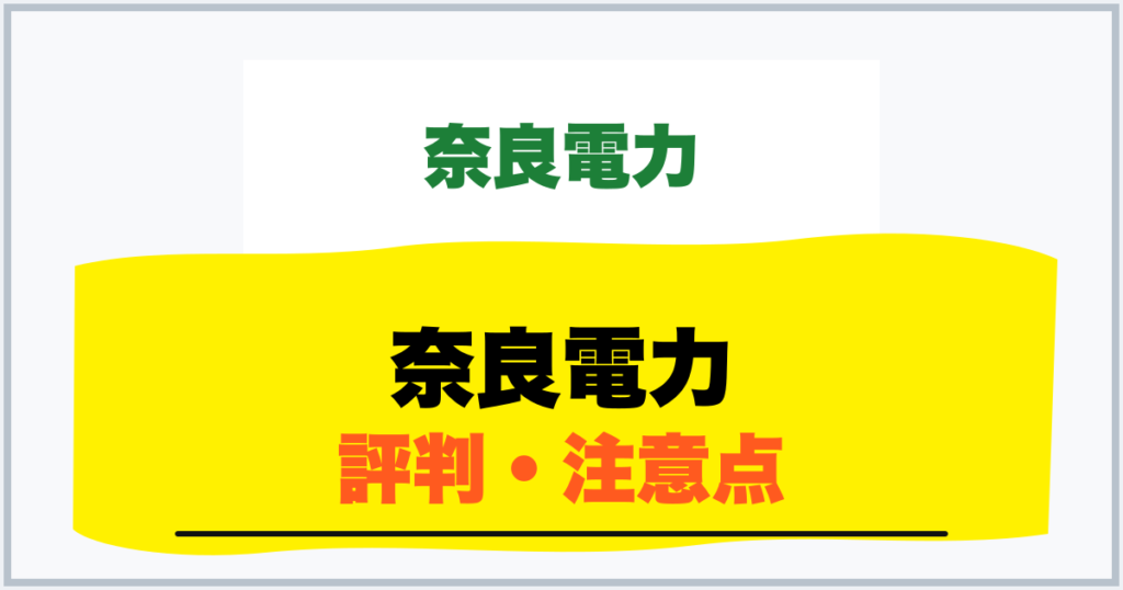 奈良電力 評判・注意点