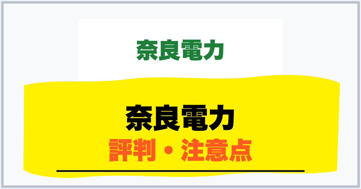 奈良電力 評判・注意点