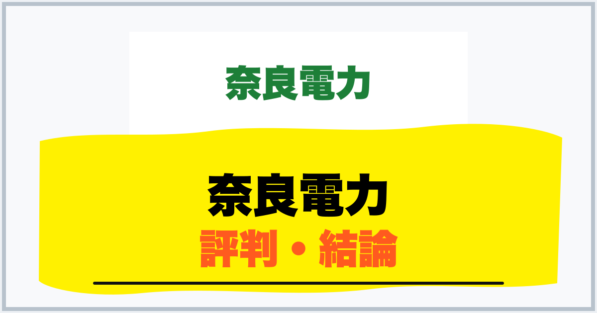 奈良電力 評判・結論