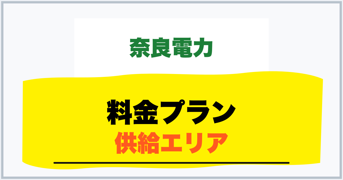 料金プラン 供給エリア
