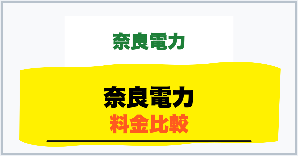 奈良電力 料金比較