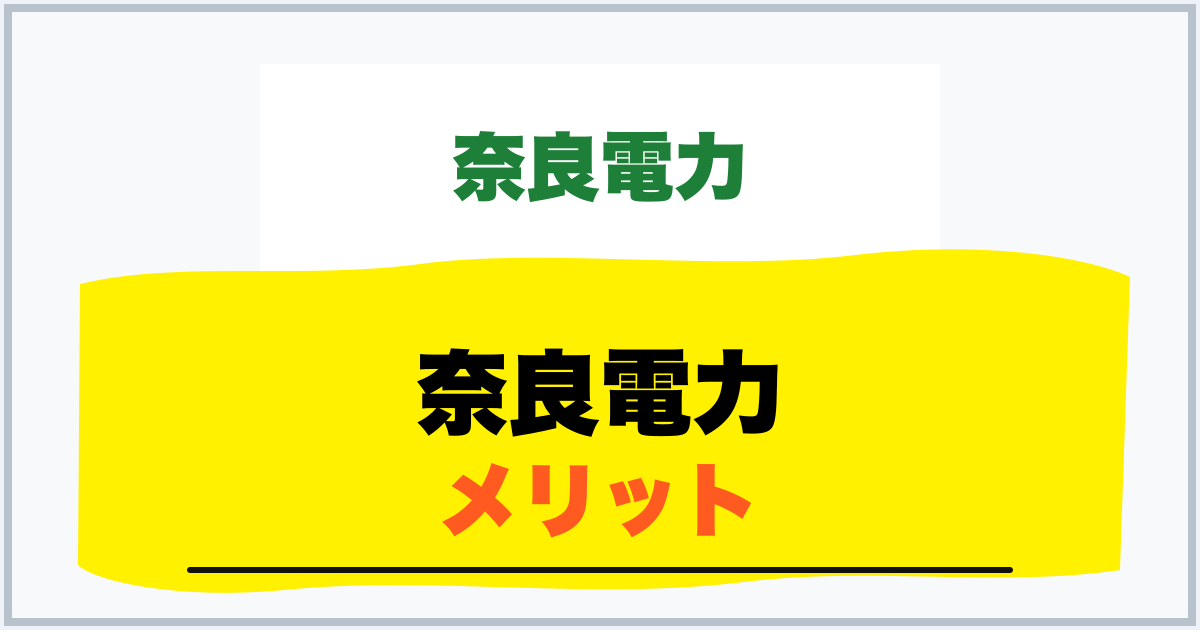 奈良電力 メリット