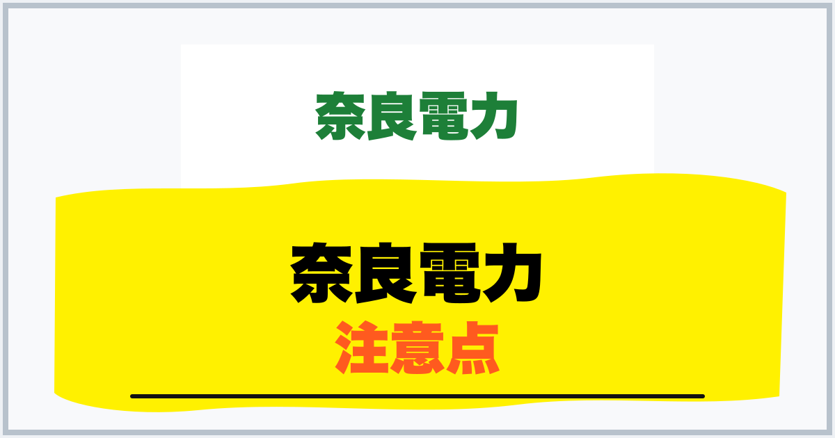 奈良電力 注意点