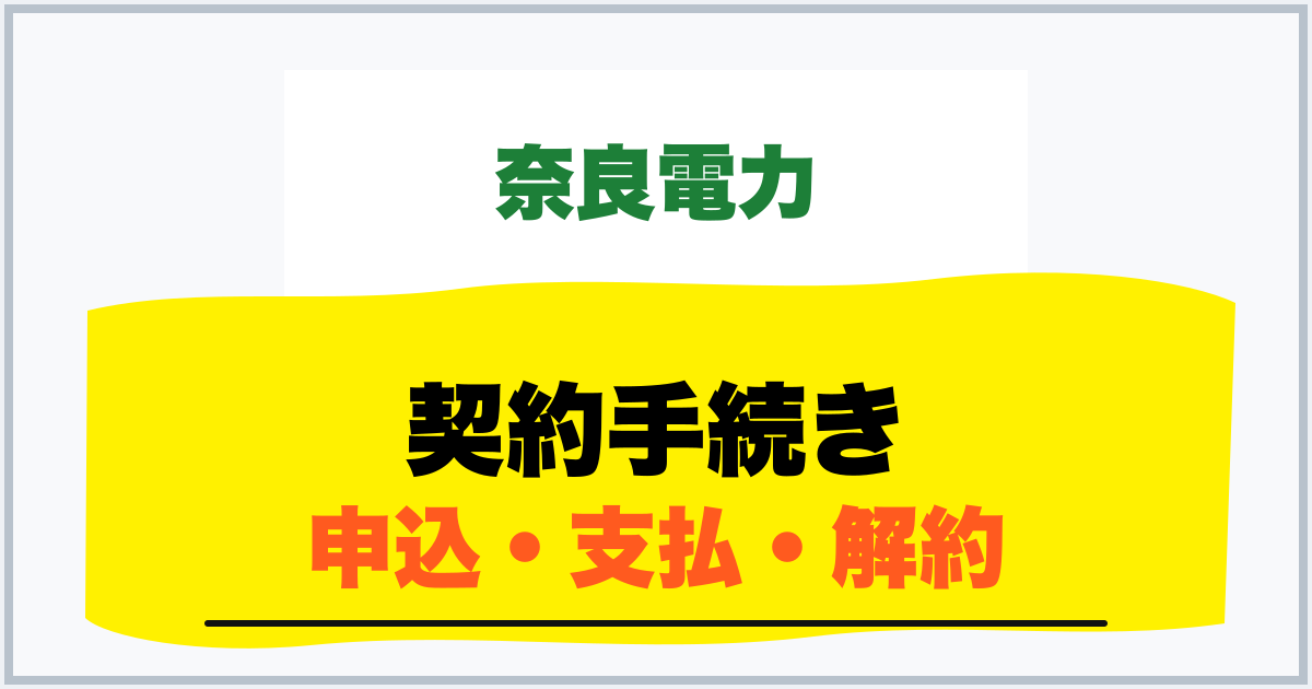 契約手続き 申込・支払・解約