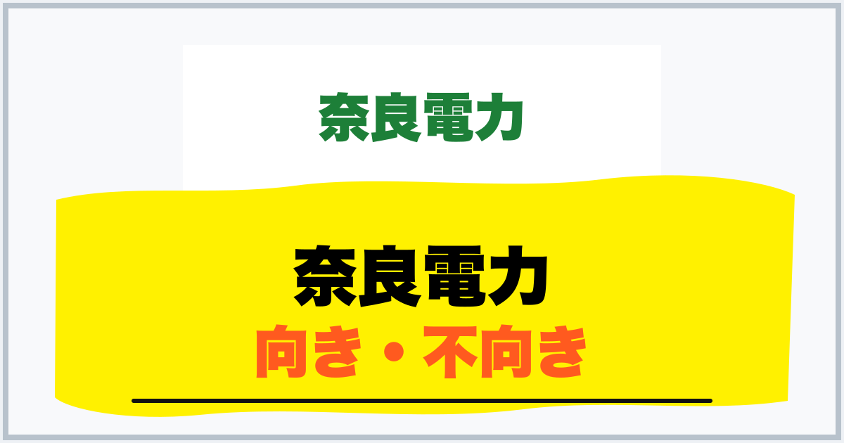 奈良電力 向き・不向き