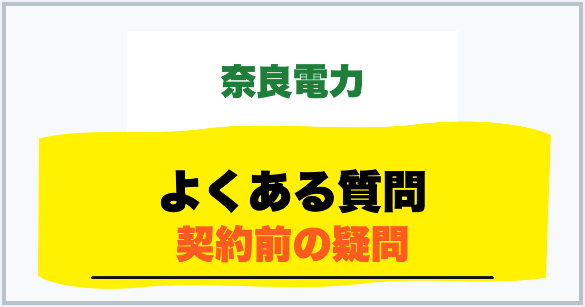 よくある質問 契約前の疑問