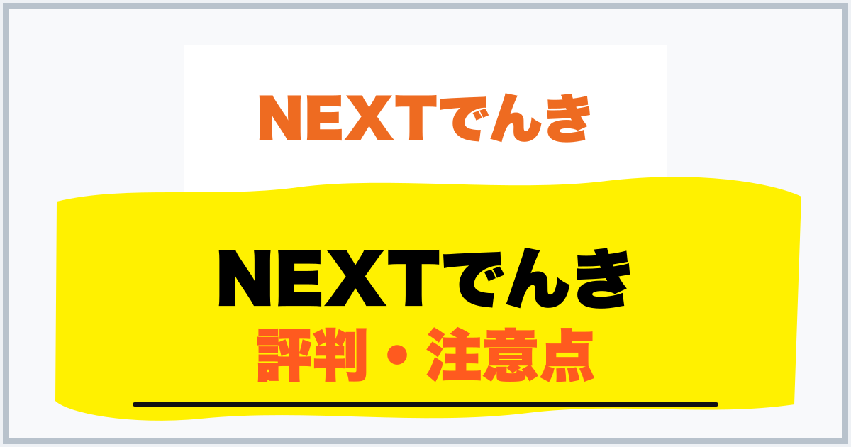 NEXTでんき 評判・注意点