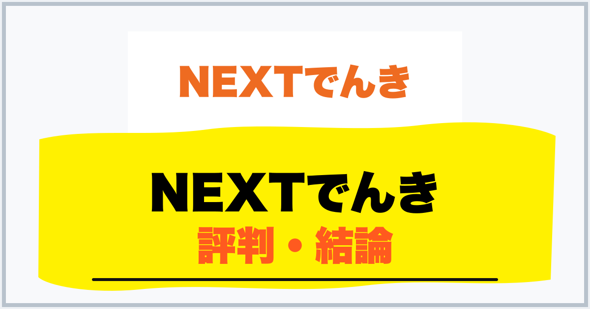 NEXTでんき 評判・結論