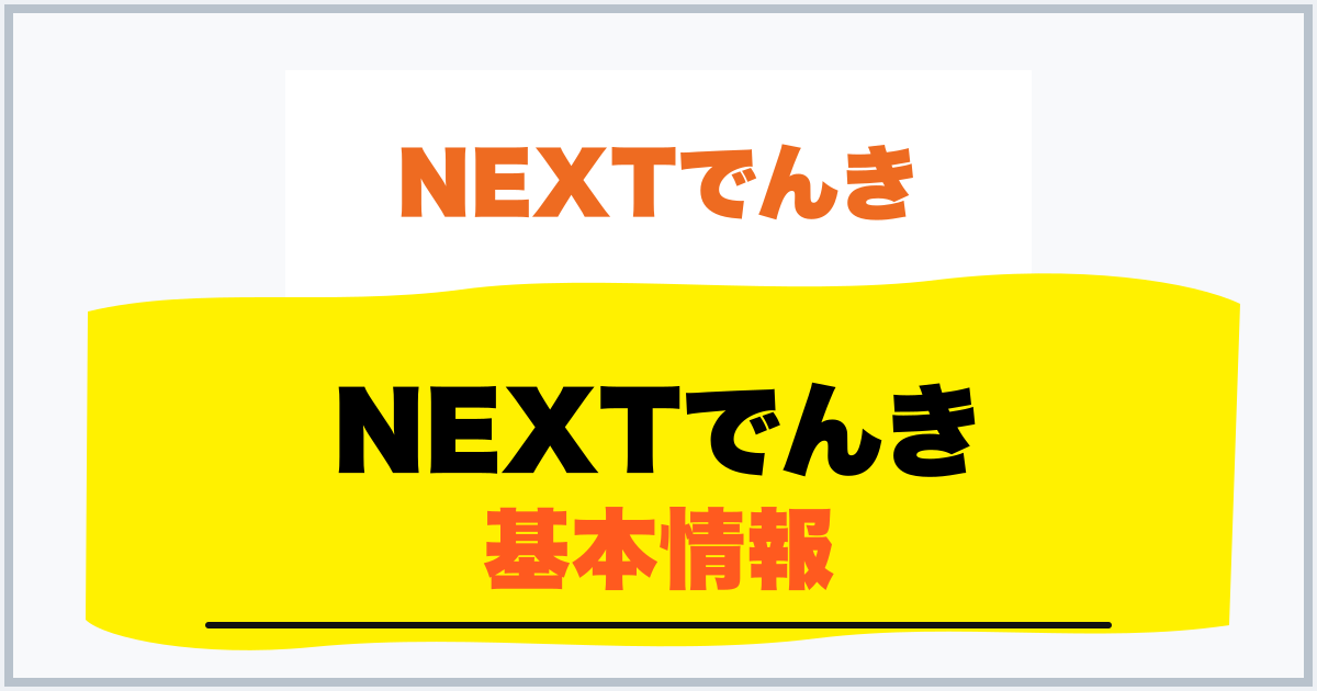 NEXTでんき 基本情報