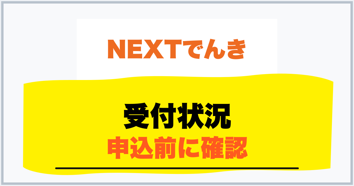 受付状況 申込前に確認