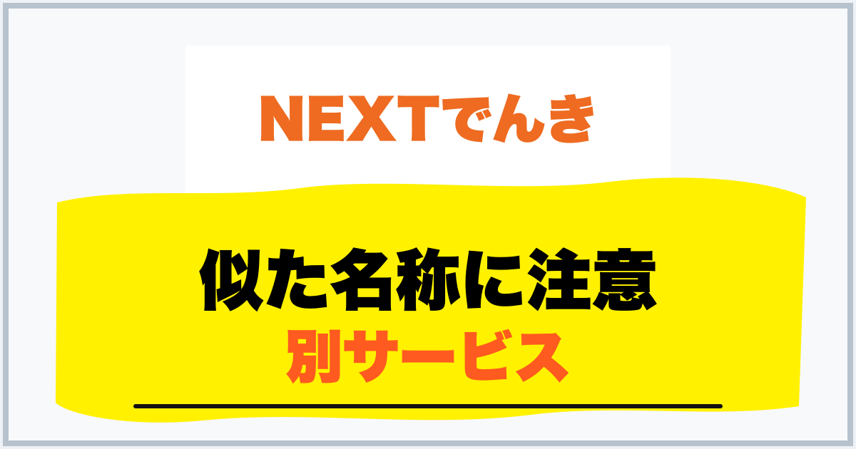 似た名称に注意 別サービス