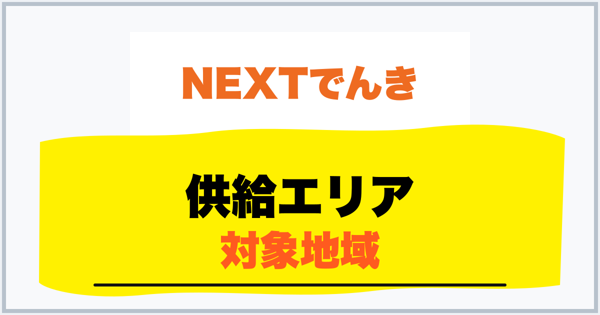供給エリア 対象地域