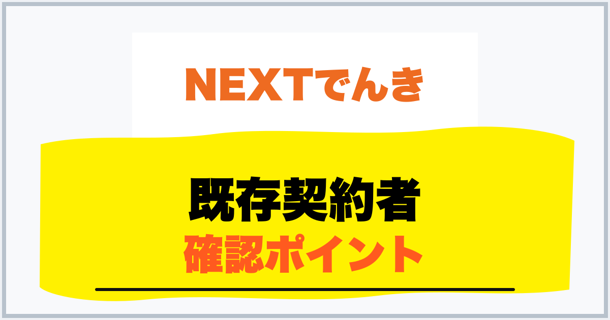 既存契約者 確認ポイント