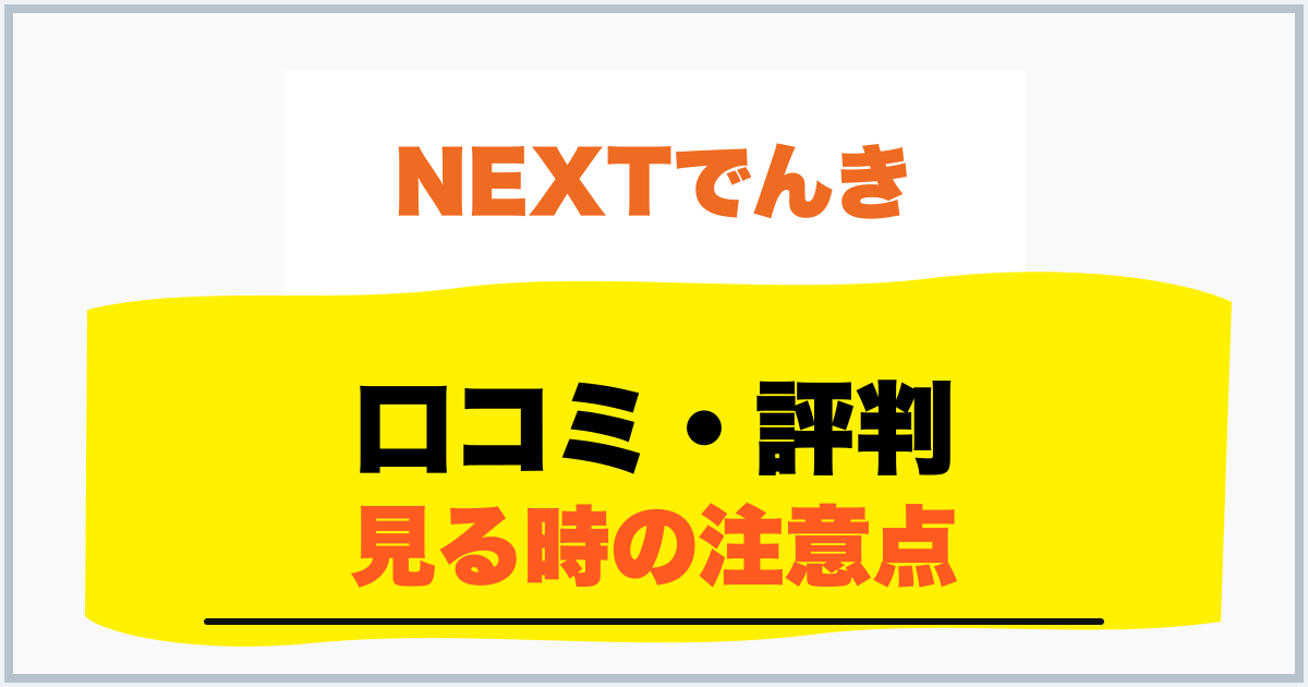 口コミ・評判 見る時の注意点