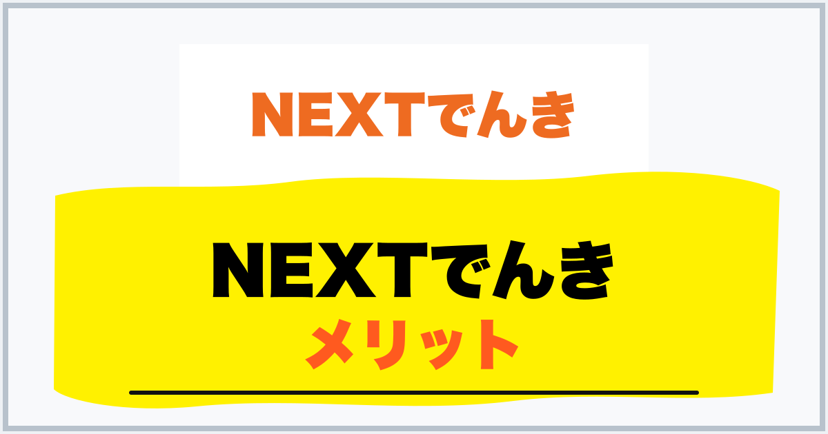 NEXTでんき メリット