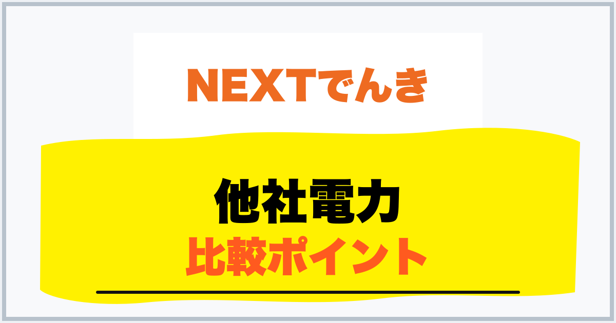 他社電力 比較ポイント