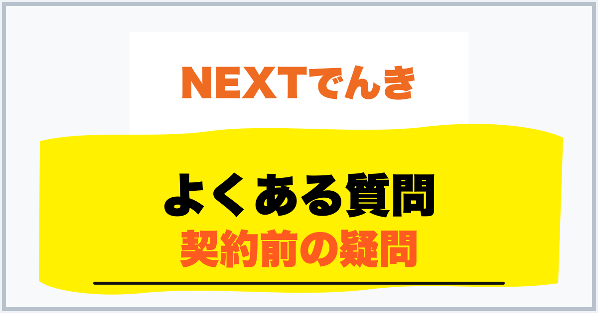 よくある質問 契約前の疑問