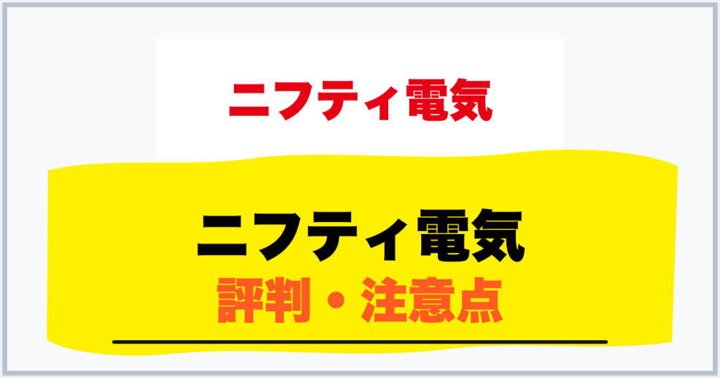 ニフティ電気 評判・注意点