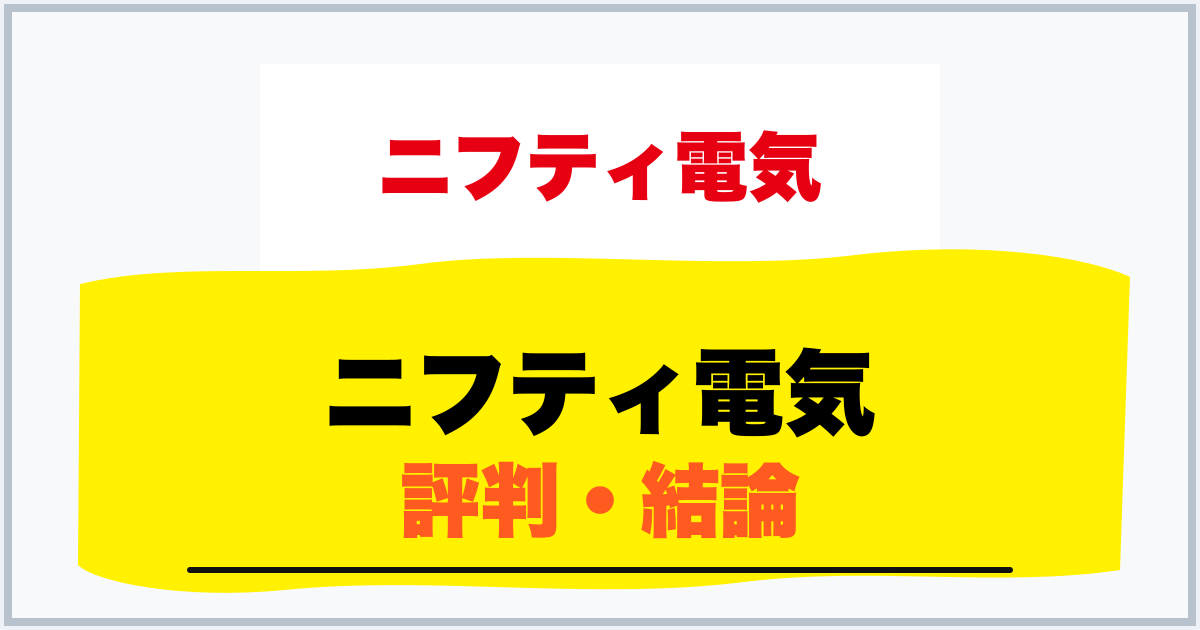 ニフティ電気 評判・結論