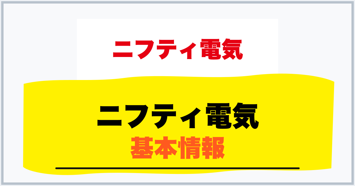 ニフティ電気 基本情報