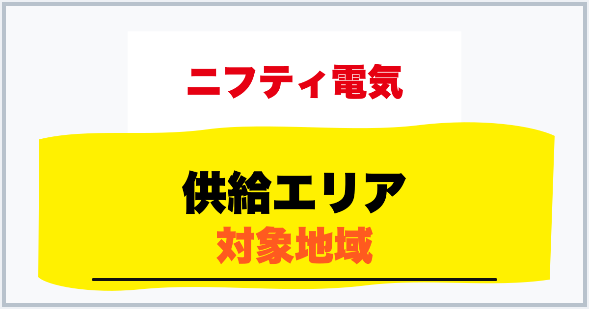 供給エリア 対象地域