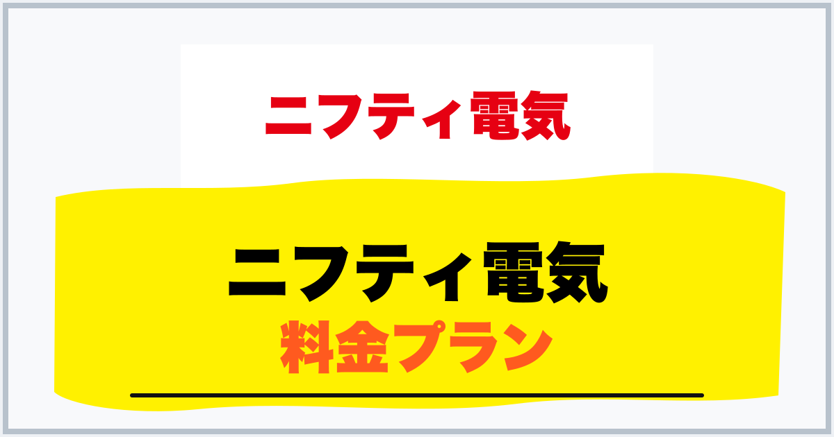 ニフティ電気 料金プラン
