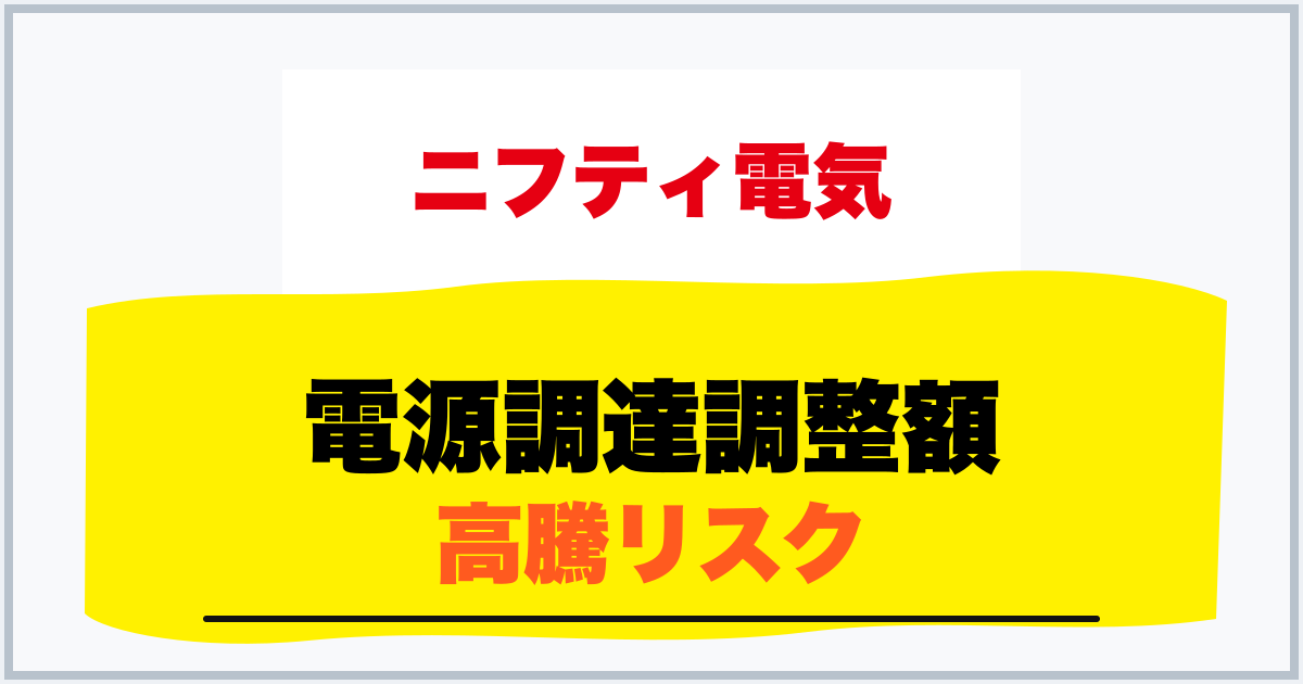 電源調達調整額 高騰リスク