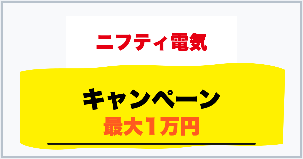 キャンペーン 最大1万円