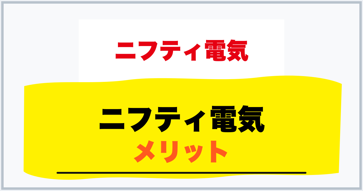 ニフティ電気 メリット