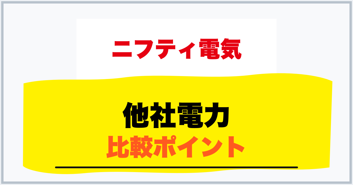 他社電力 比較ポイント