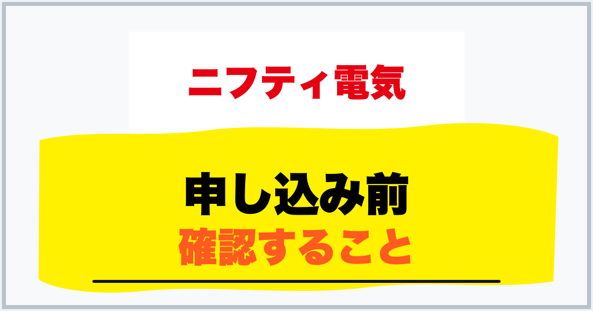 申し込み前 確認すること
