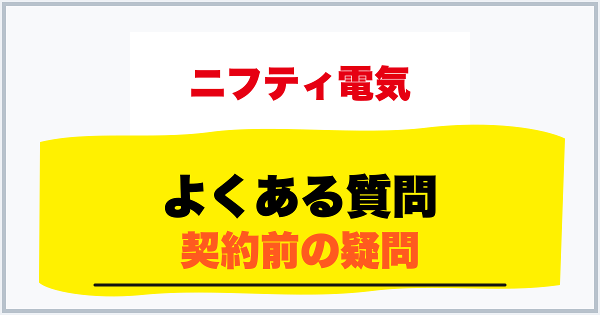 よくある質問 契約前の疑問