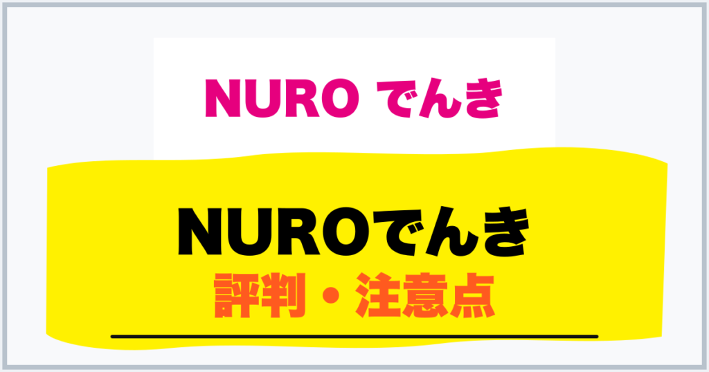 NUROでんき 評判・注意点