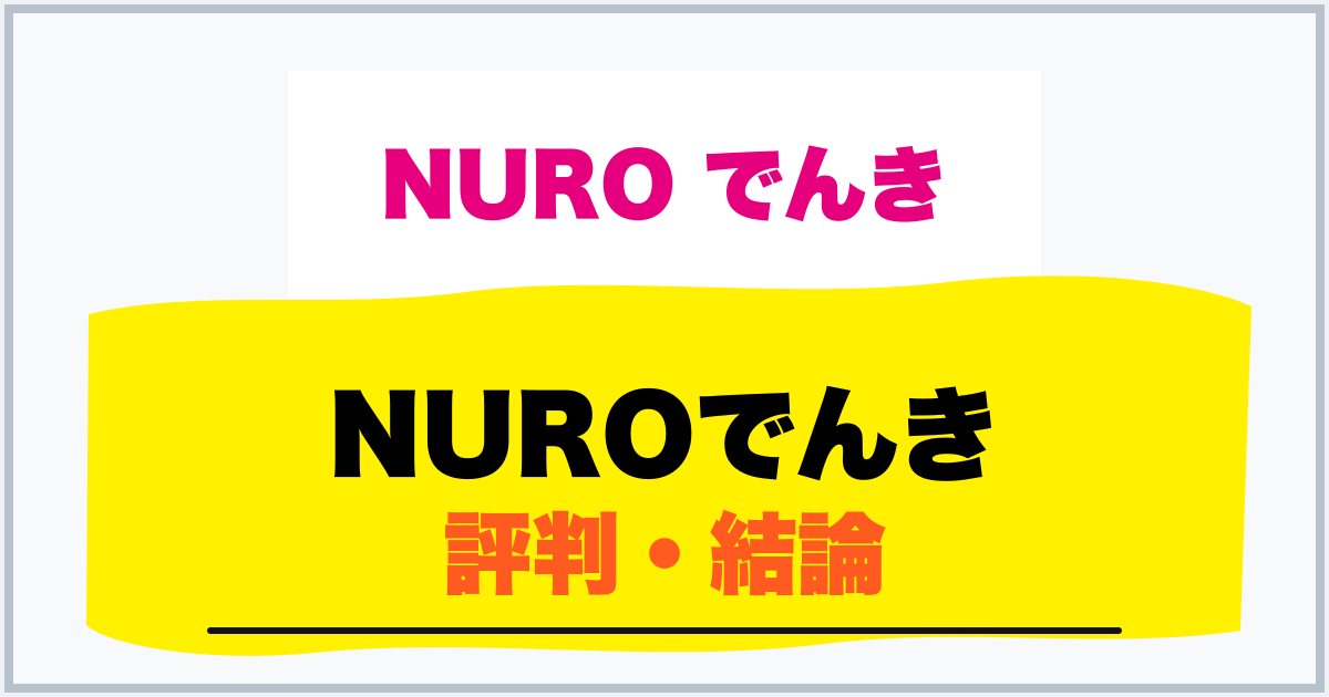 NUROでんき 評判・結論