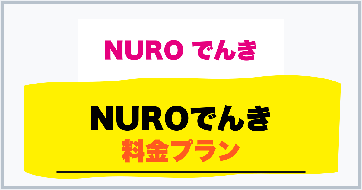 NUROでんき 料金プラン
