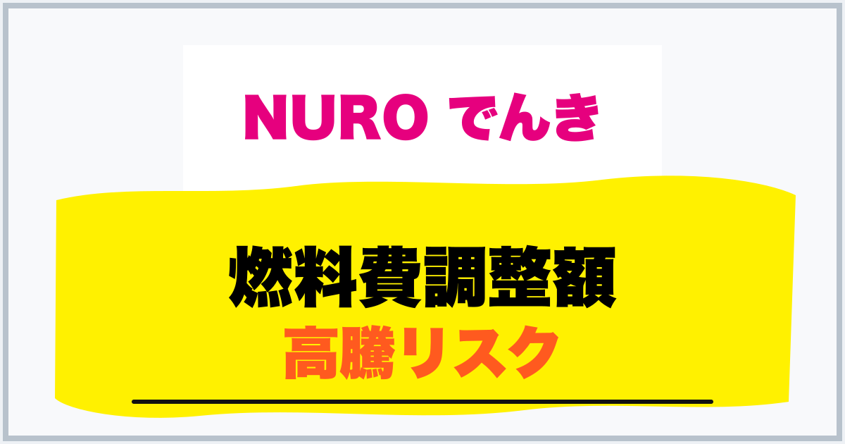 燃料費調整額 高騰リスク