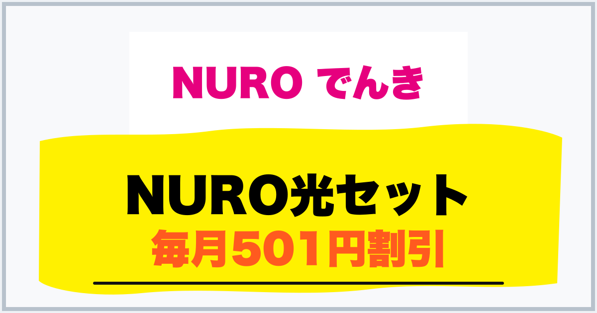 NURO光セット 毎月501円割引