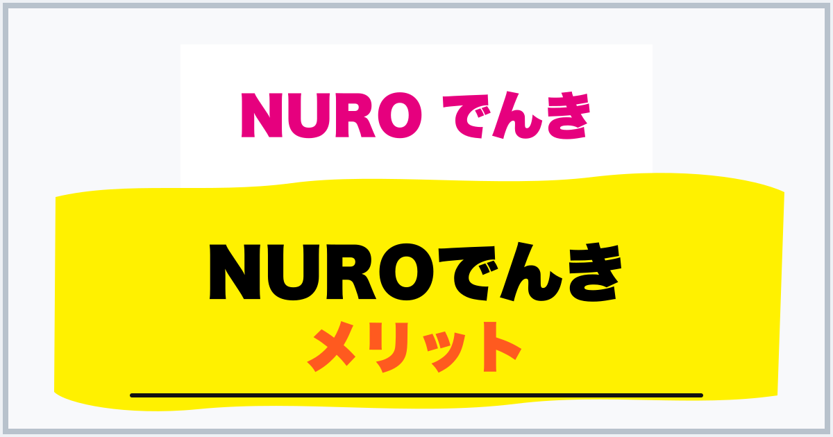 NUROでんき メリット
