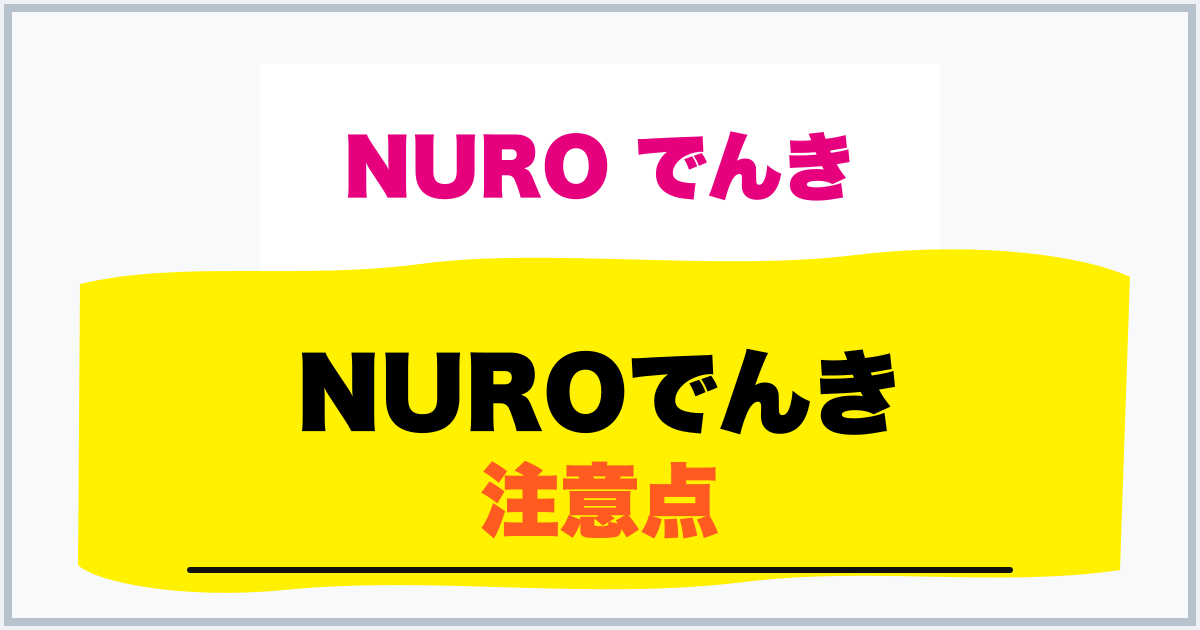 NUROでんき 注意点