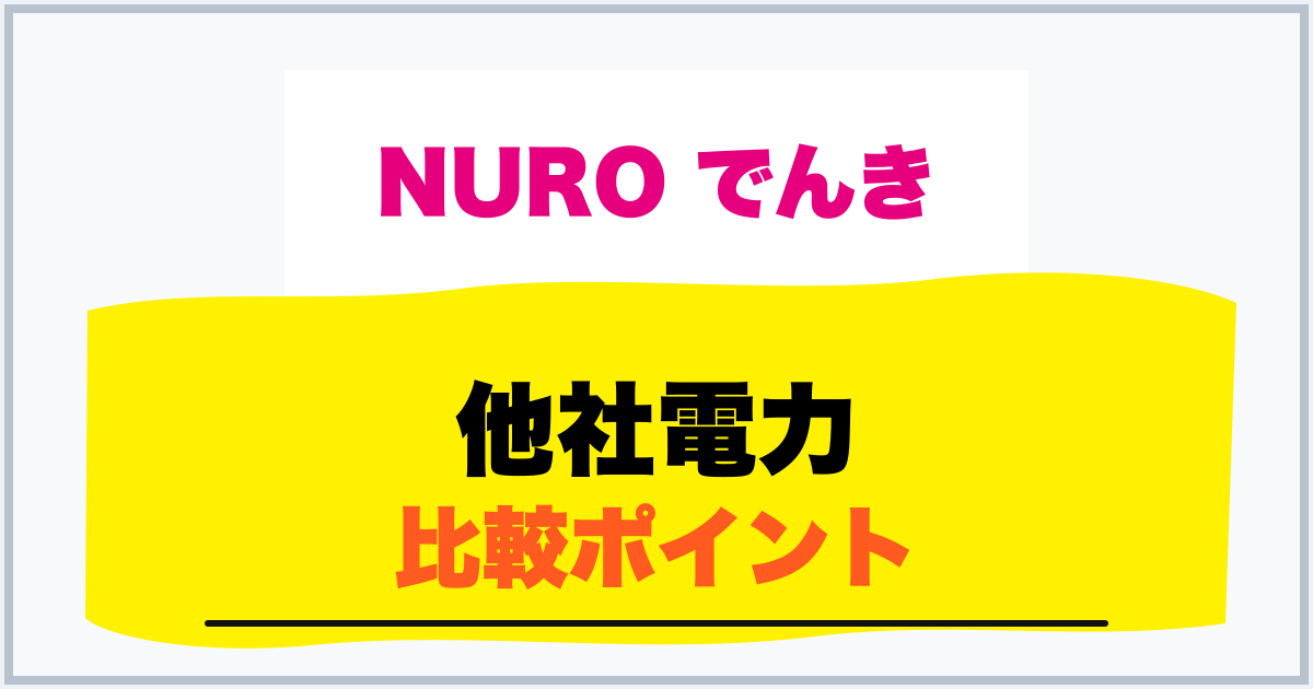 他社電力 比較ポイント